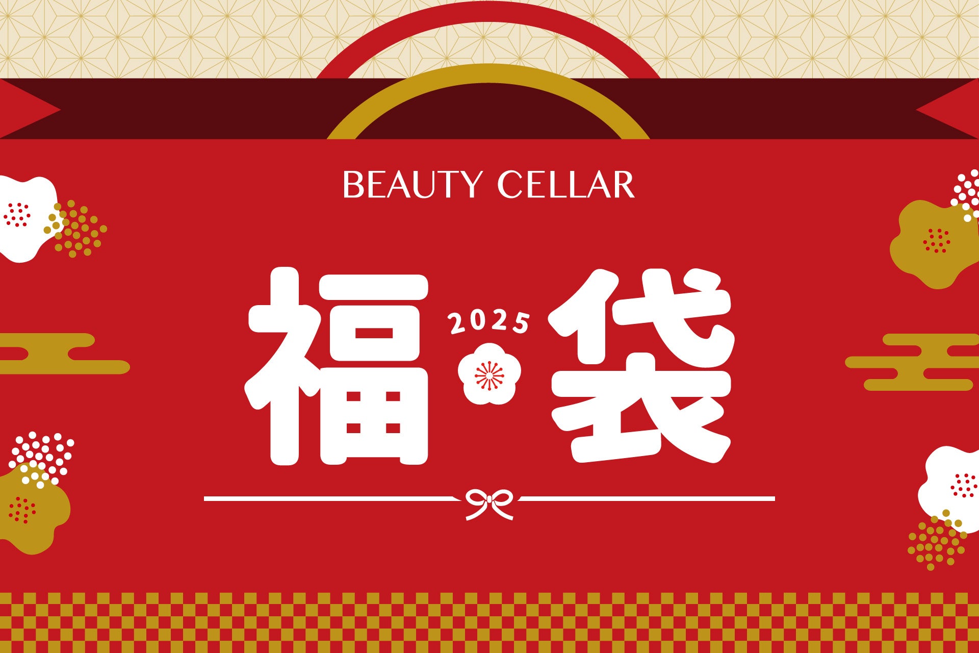 六本木ヒルズ『BEAUTY CELLAER by HOLLYWOOD』が、冬限定福袋で、お得な美容と健康アイテムをお届けいたします！