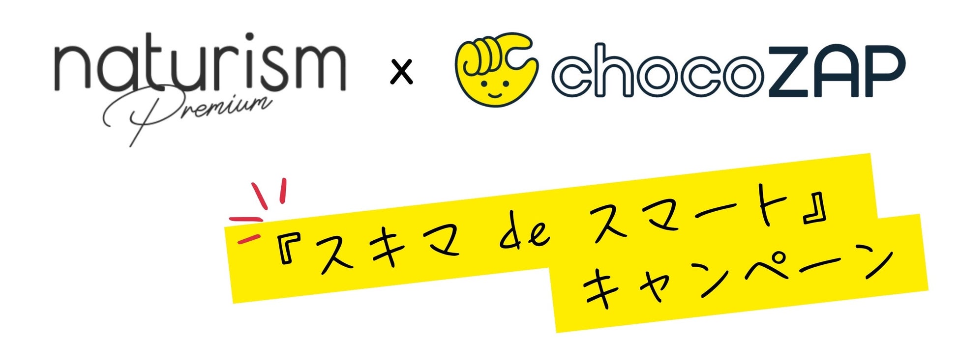 暴飲暴食が多くなる年末年始に向け【ナチュリズム×chocoZAP】最強のタッグ！