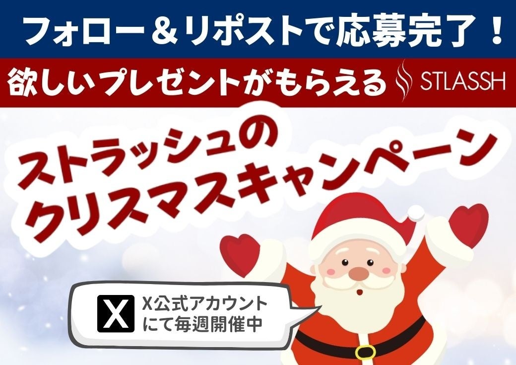 【12月限定】公式Xにて「欲しいプレゼントがもらえる！ストラッシュのクリスマスキャンペーン」を開催中！