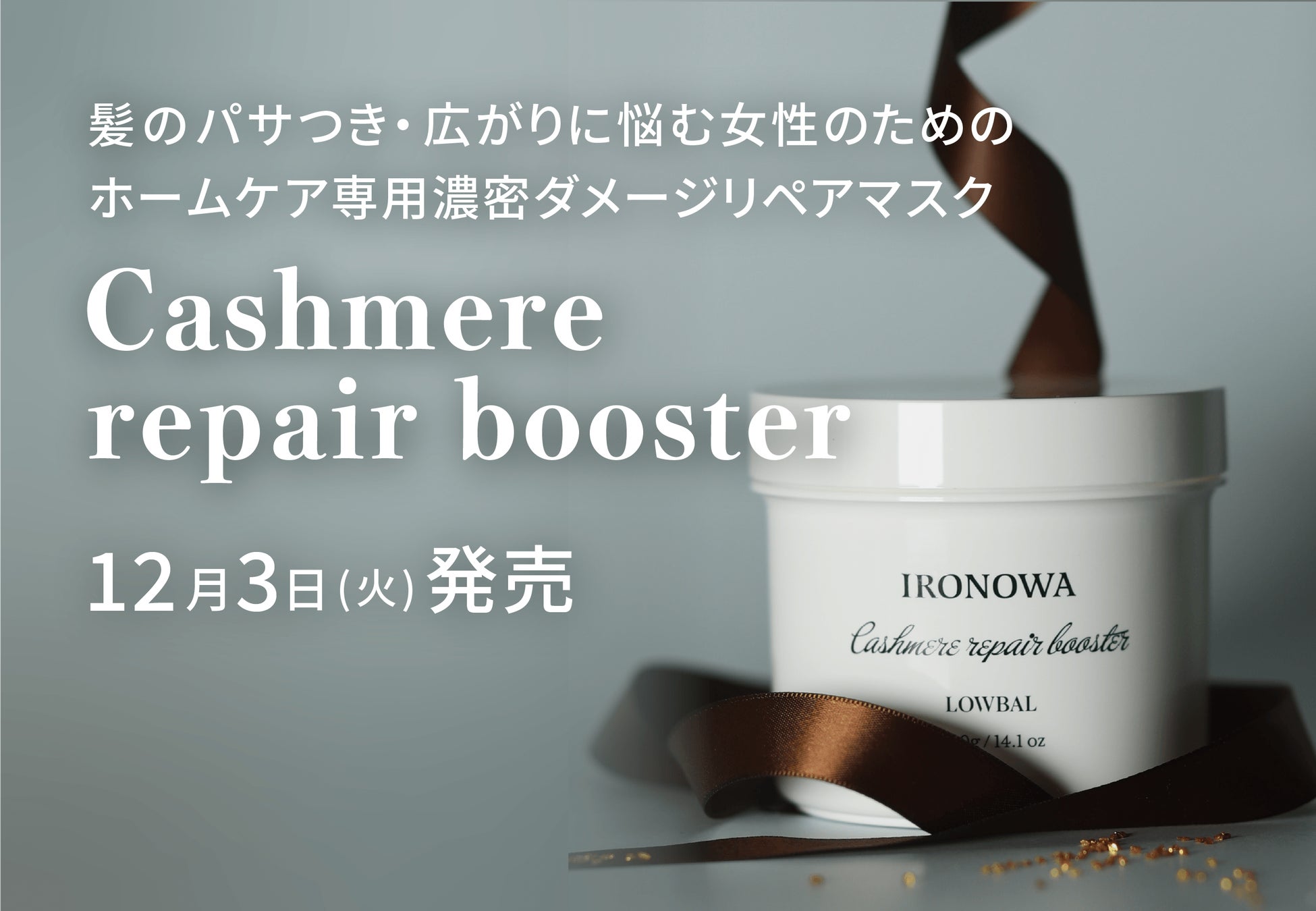 株式会社LOWBAL、プロ向け製品ブランド「IRONOWA」からホームケア専用濃密ダメージリペアマスク「Cashmere repair booster」を12月3日(火)より発売