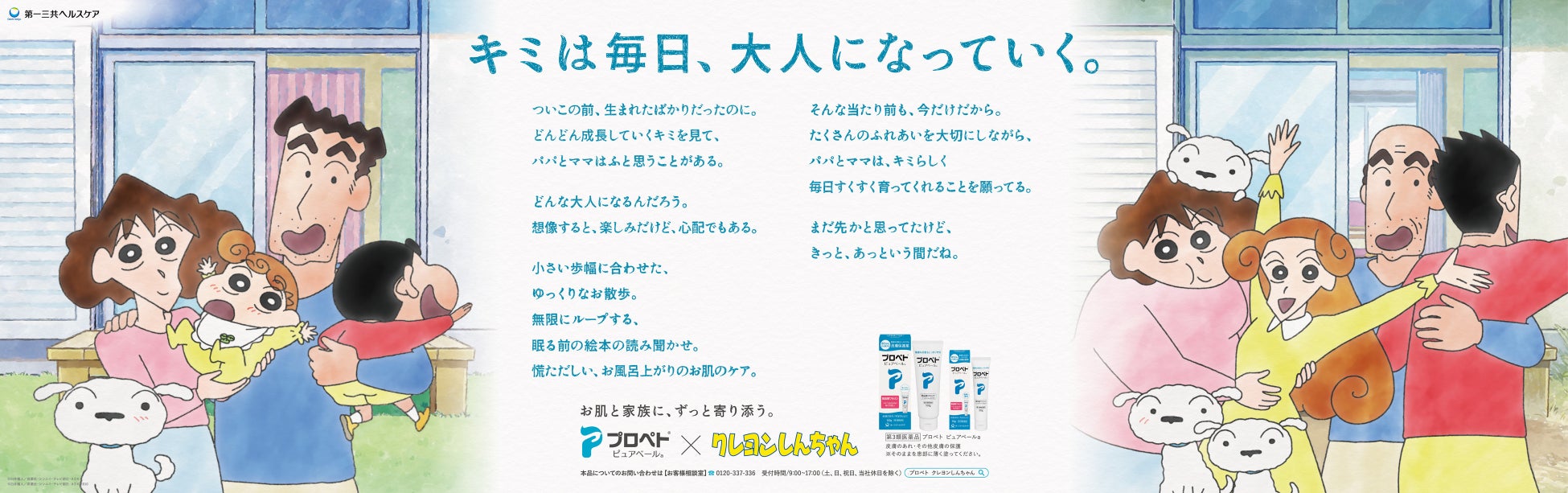 赤ちゃんからご高齢の方まで皮膚保護薬「プロペト　ピュアベールａ」×「クレヨンしんちゃん」大人になったしんちゃん・ひまわり「未来の野原家」描きおろしビジュアルを初公開