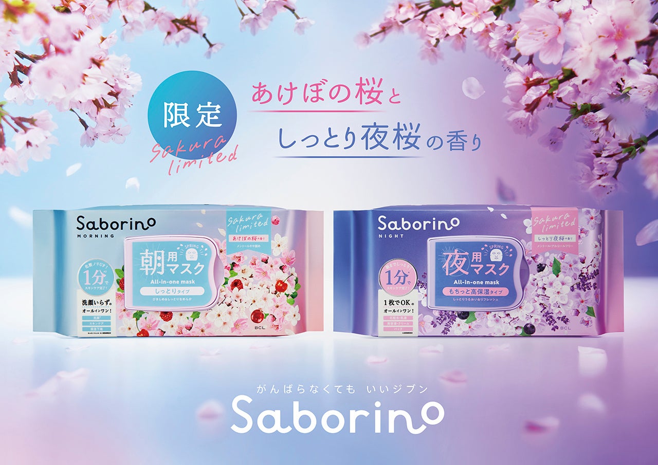 朝はあけぼの桜、夜はしっとり夜桜。桜原料を配合した春限定のサボリーノマスクが登場。