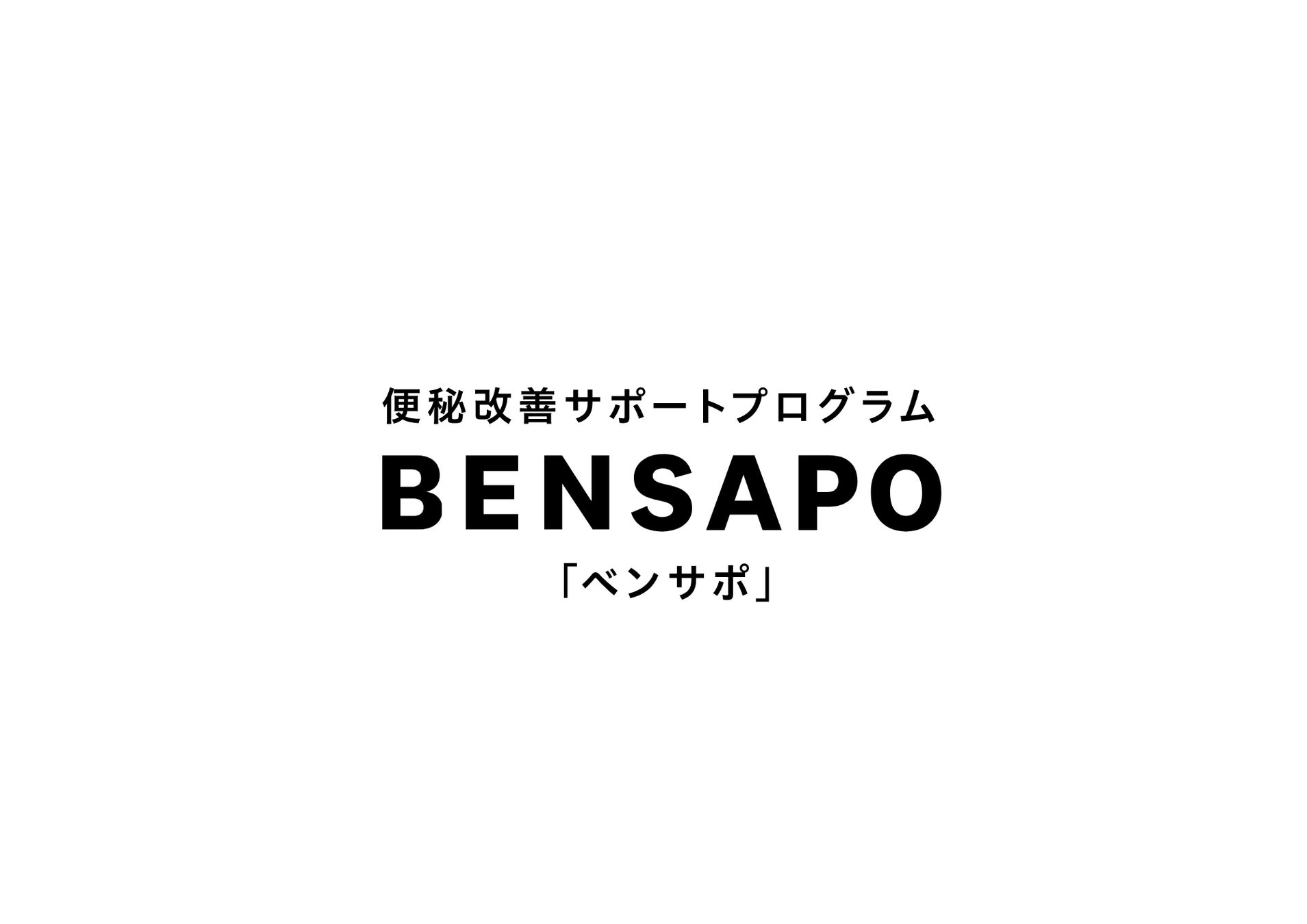 「ウンチの専門家」が1ヵ月伴走する便秘改善サポートプログラム「BENSAPO（ベンサポ）」新発売！