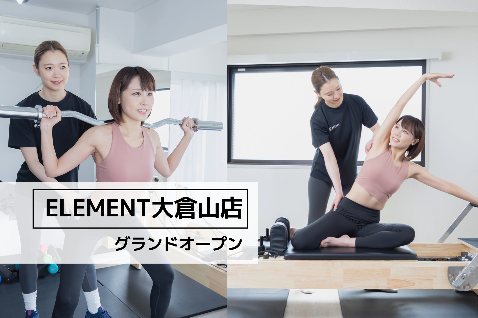 通い放題のパーソナルジム「ELEMENT大倉山店」がグランドオープン！