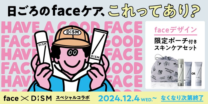 イラストレーター「Face」×メンズスキンケアブランド「DISM」ポップなイラストを通して日頃のスキンケアの正しい選び方や使い方がわかるオリジナルデザインポーチ付きスペシャルセットを数量限定発売