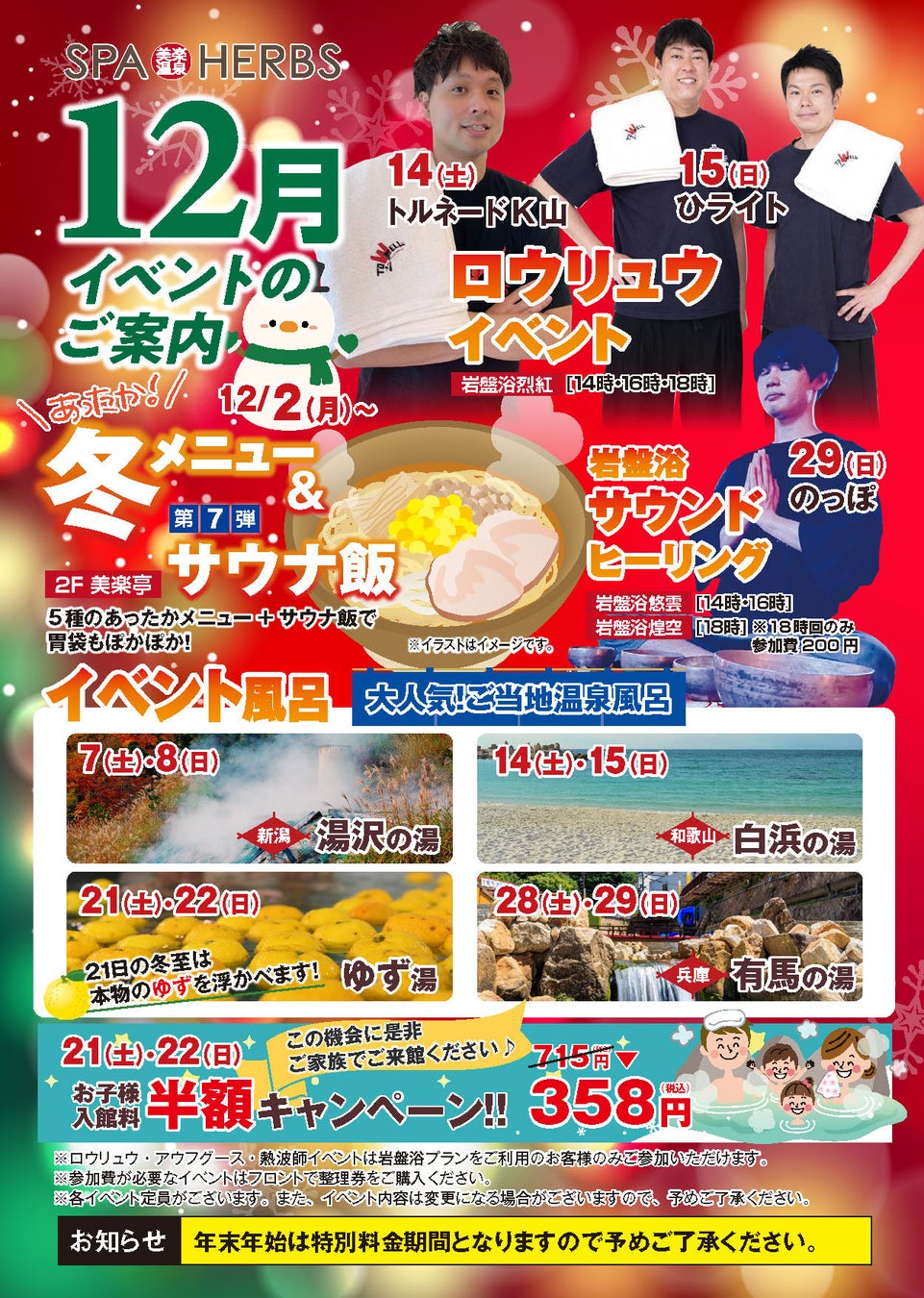 師走のお風呂はやっぱりスパハーブス！】埼⽟最⼤級のスパリゾート「美楽温泉 SPA-HERBS」が12月イベントを開催！