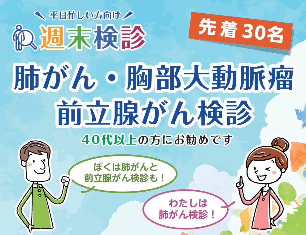 平日忙しい方に向けた「週末検診」を開催 ～医誠会国際総合病院が12月15日より月に一度特別実施～