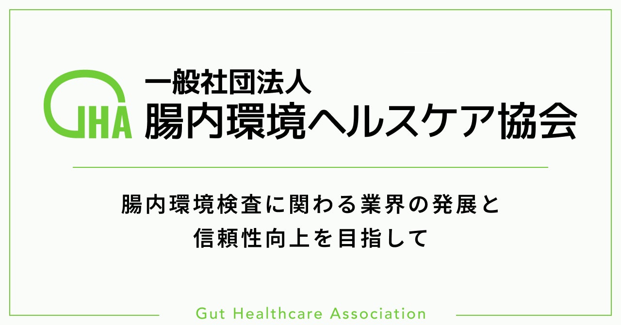 腸内環境検査ガイドライン策定による検査品質・業界の信頼性向上を目指し、業界団体「一般社団法人腸内環境ヘルスケア協会」を設立