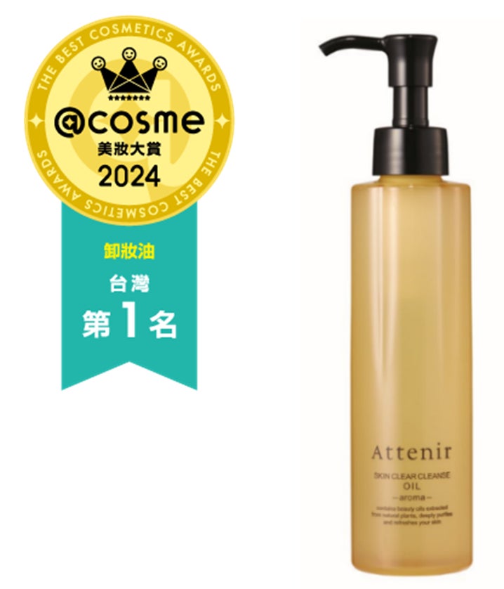 @cosme台湾のクレンジング部門において、アテニアの『スキンクリア クレンズ オイル アロマタイプ』が2年連続で年間大賞を受賞！