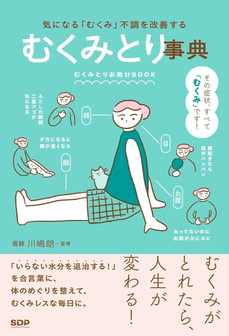 “むくみをなんとかしたい” 女性たちをお助け！絶賛発売中の書籍「むくみとり事典」が恵比寿・横浜の書店2店舗にてランキング１位を獲得！コラボキャンペーンも実施決定！