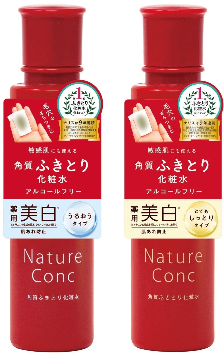 ふきとり化粧水「ネイチャーコンク」リニューアル発売