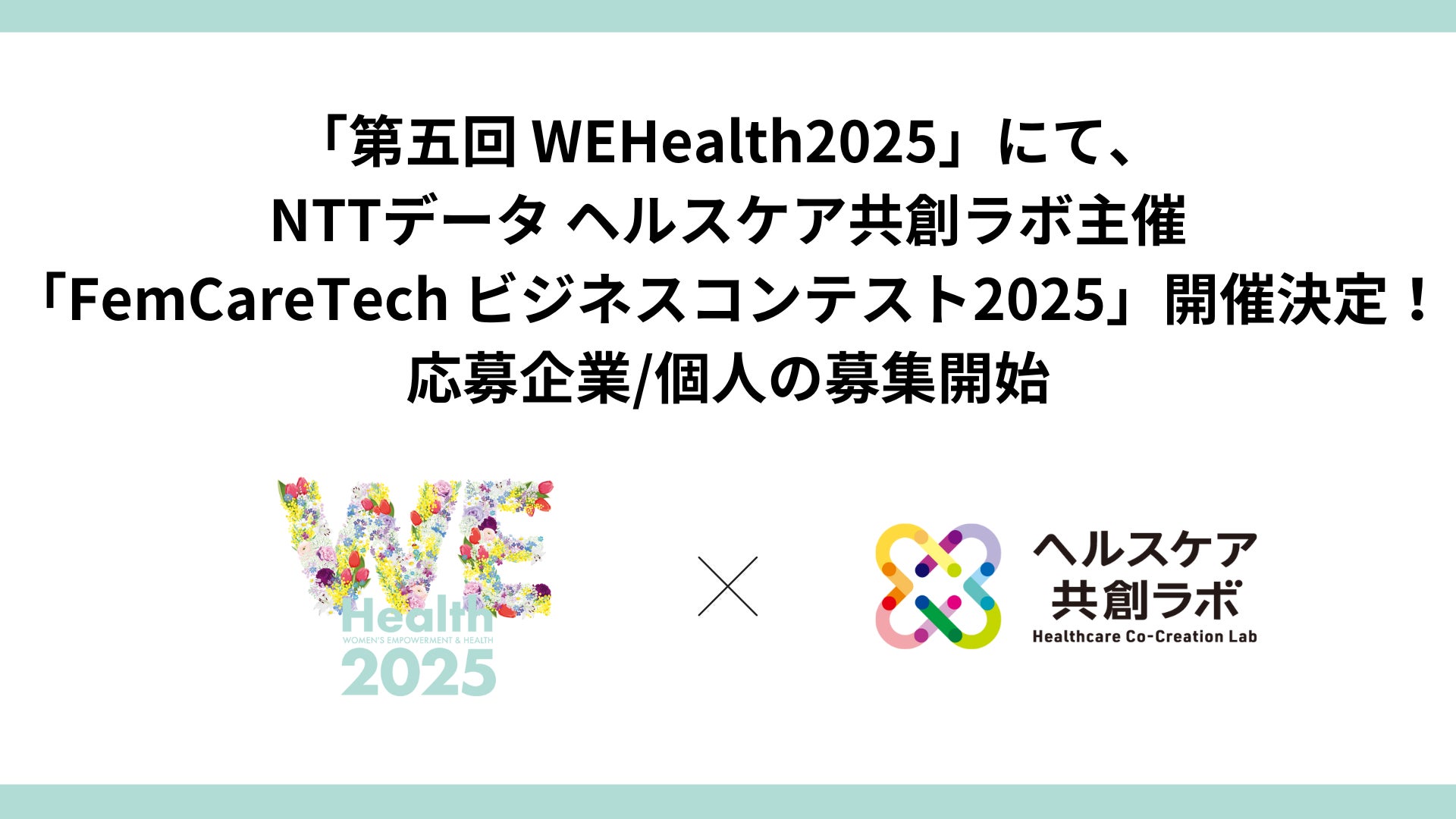 国際女性デーイベント「第五回 WEHealth2025」にて、NTTデータ ヘルスケア共創ラボ主催「FemCareTech ビジネスコンテスト2025」開催決定。応募企業/個人の募集開始