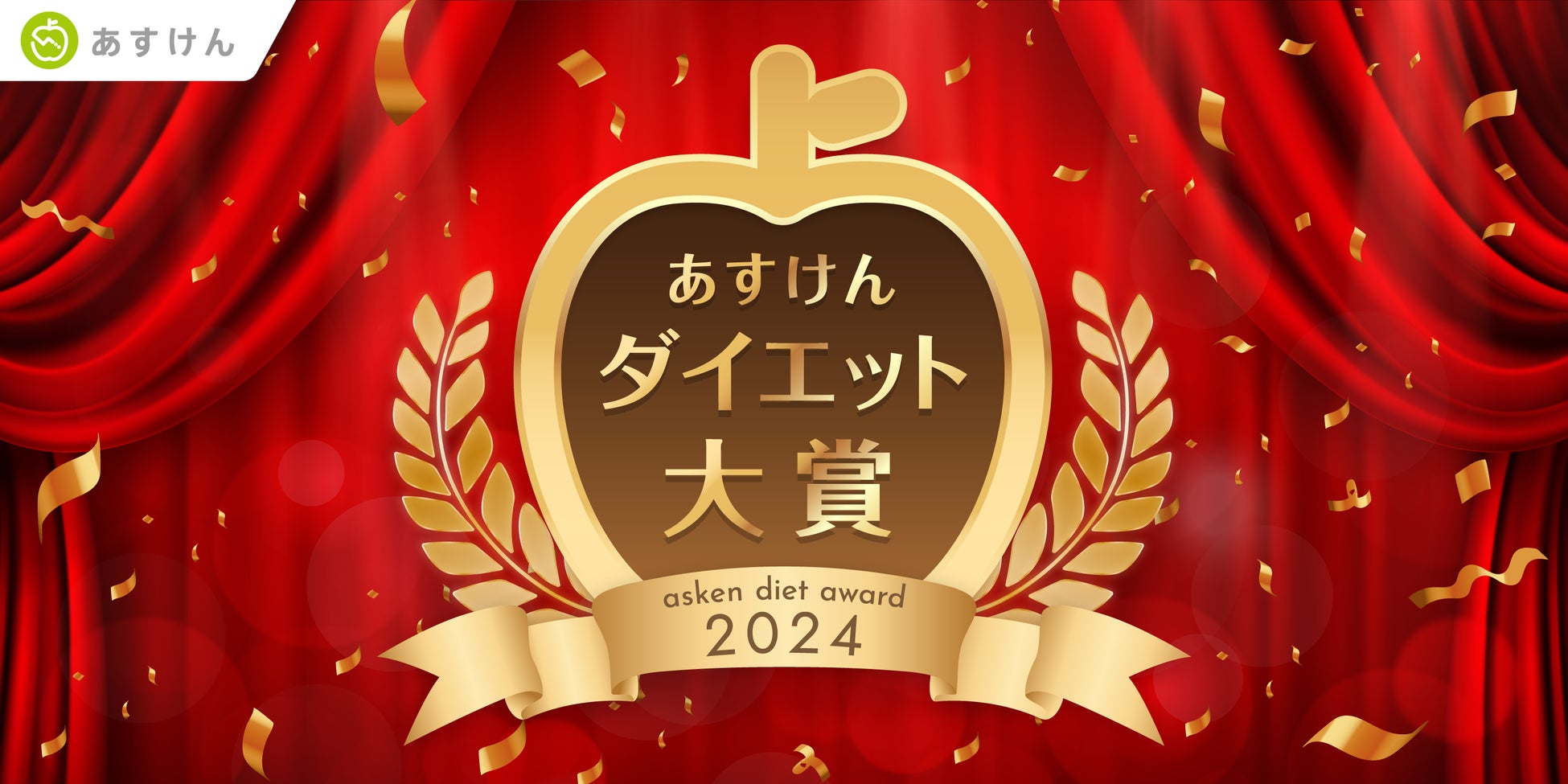 2024年、減量に成功した人がもっとも食べていた人気市販食品は？「あすけんダイエット大賞2024」全9部門を発表！