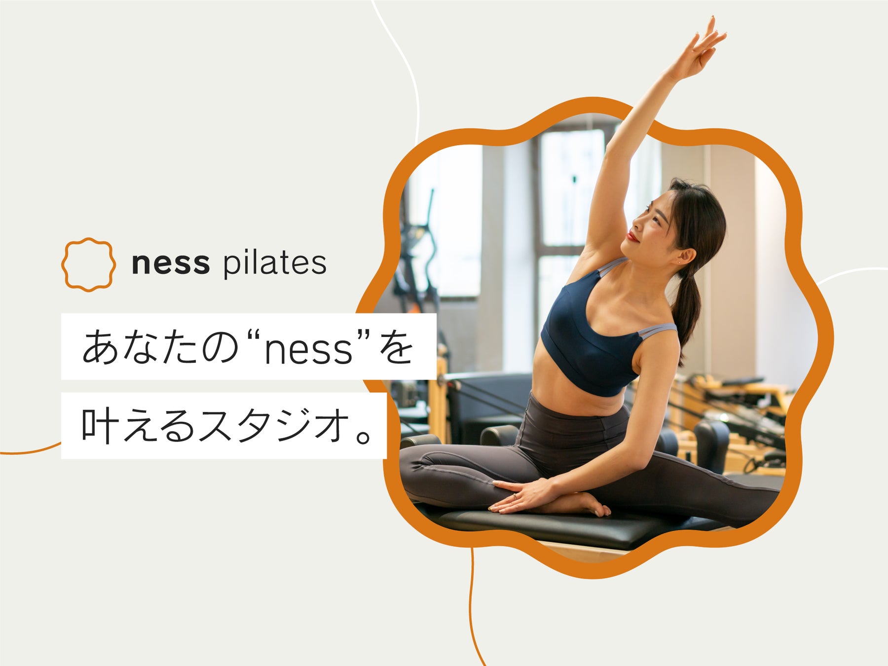 一生モノの身体を作るピラティススタジオ『ness pilates』が高槻に2025年1月7日オープン！