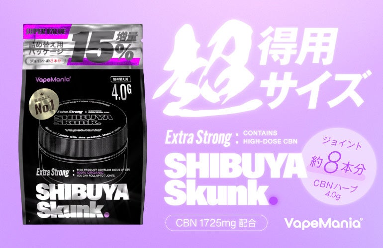 VapeMania CBNハーブ Extra Strong SHIBUYA Skunk 超得用サイズ、ついに発売開始