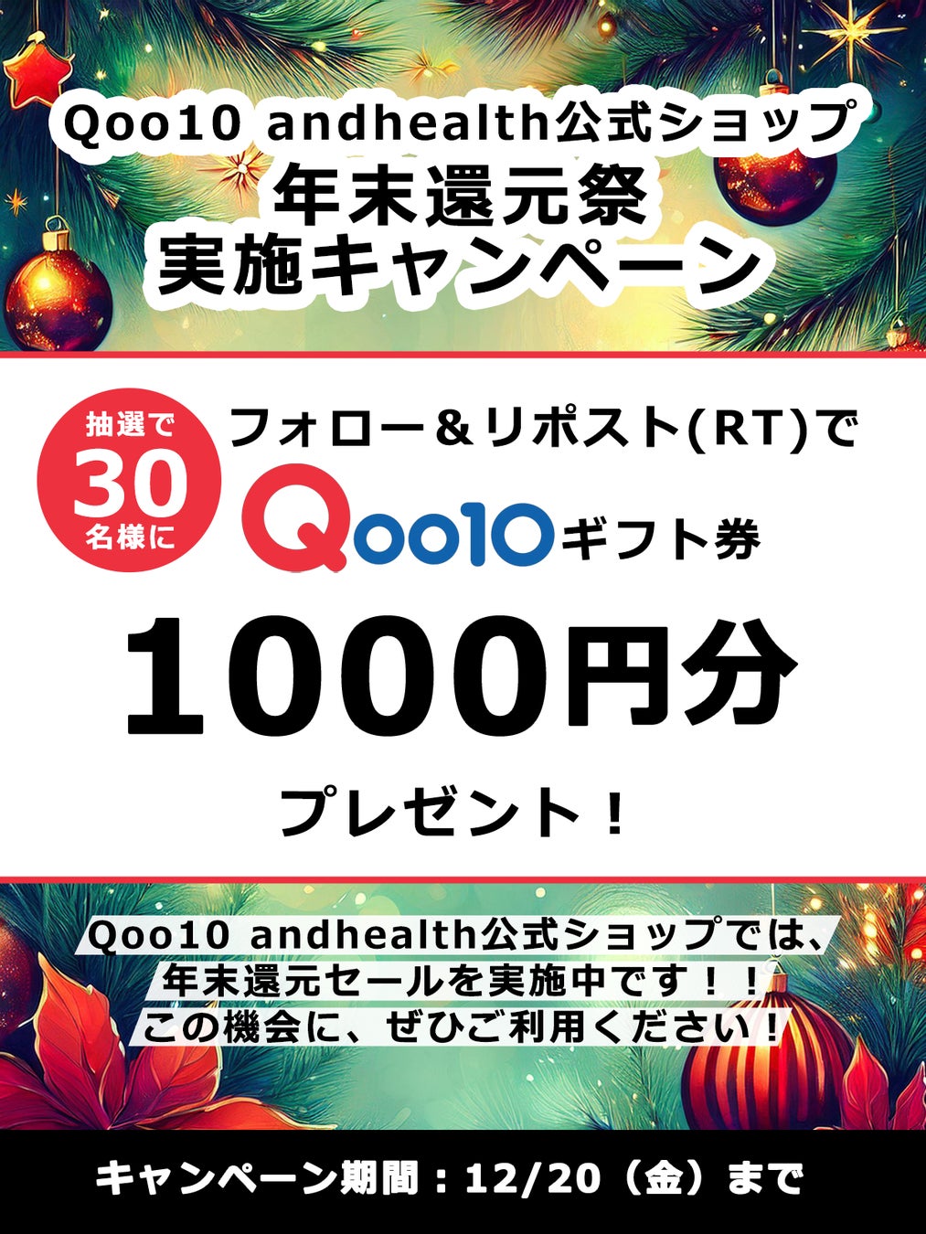 アジャイルメディア子会社、and healthの公式ショップ「年末還元祭」セール実施中!!