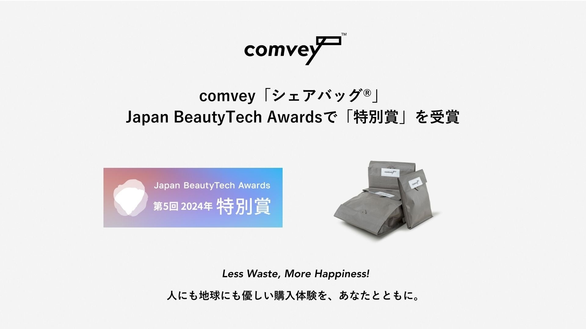 EC配送時の脱炭素化を推進するcomvey「シェアバッグ®︎」、アイスタイル主催の2024年度「The 5th Japan BeautyTech Awards」で「特別賞」を受賞