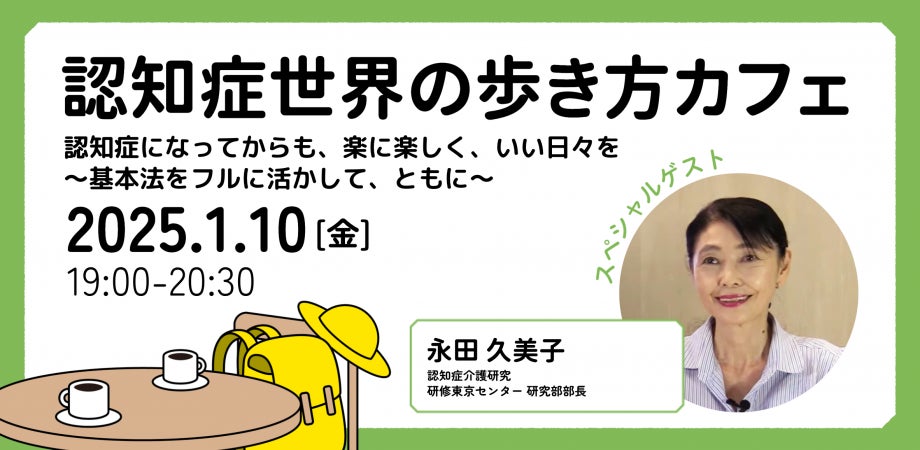 認知症フレンドリーな社会を目指して──認知症介護研究・研修東京センター 副センター長 永田 久美子氏を招いて、「認知症になってからも、楽に楽しく、いい日々を」をテーマにオンラインイベント開催