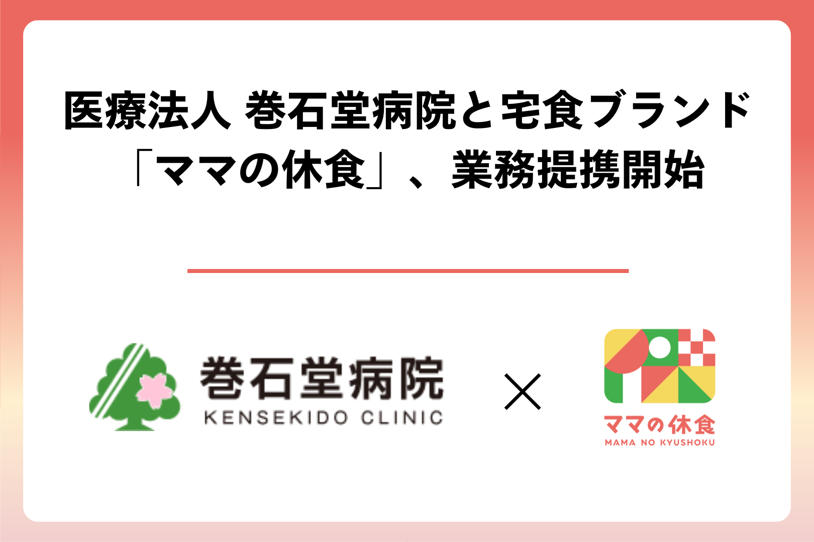 医療法人 巻石堂病院とママとご家族向け宅食ブランド「ママの休食」、入院食で新たな取り組みを開始