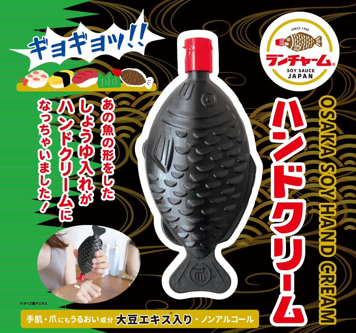 ギョギョッ!! あの魚の形をしたしょうゆ入れがハンドクリームになっちゃった？！「ランチャーム ハンドクリーム」新発売