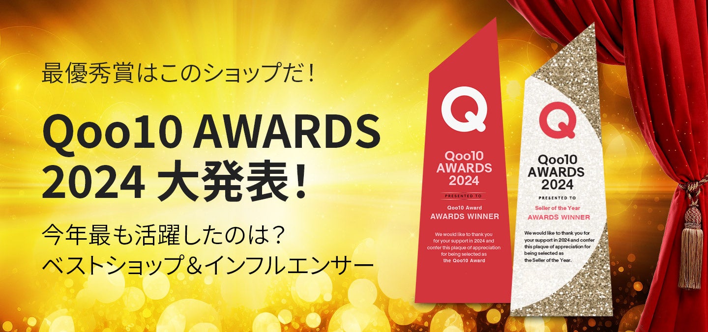 2024年に「Qoo10」で最も活躍したセラーを発表「Qoo10 AWARDS 2024」の最優秀賞が決定！12/16（月）から企画展特集ページOPEN