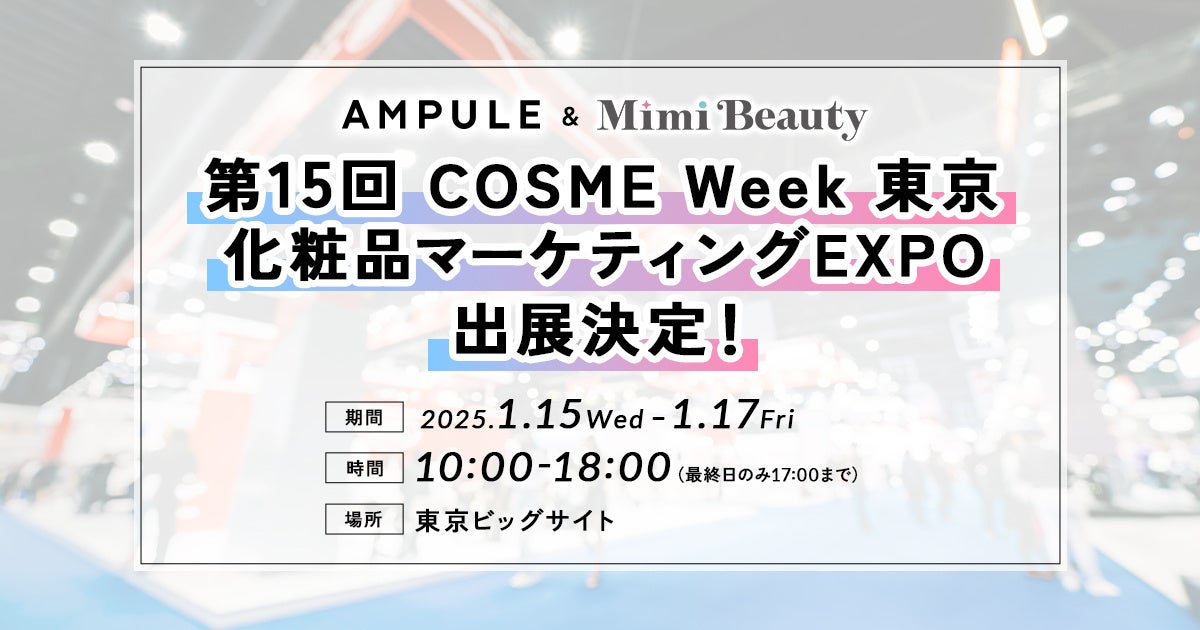 「第15回 COSME Week 東京」内、「化粧品マーケティングEXPO」への出展決定！