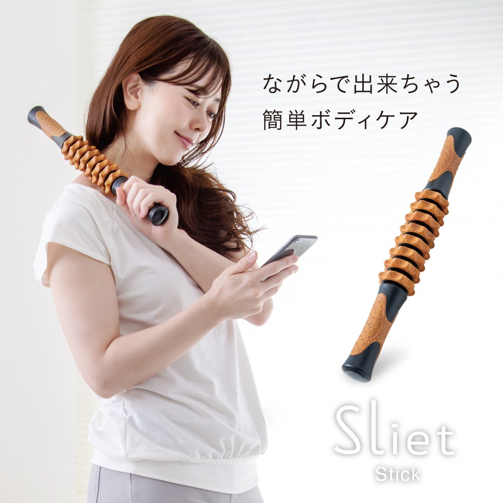 『Sliet(スリエット)』シリーズより、インテリアに馴染むコルク仕様のほぐしスティックが新発売