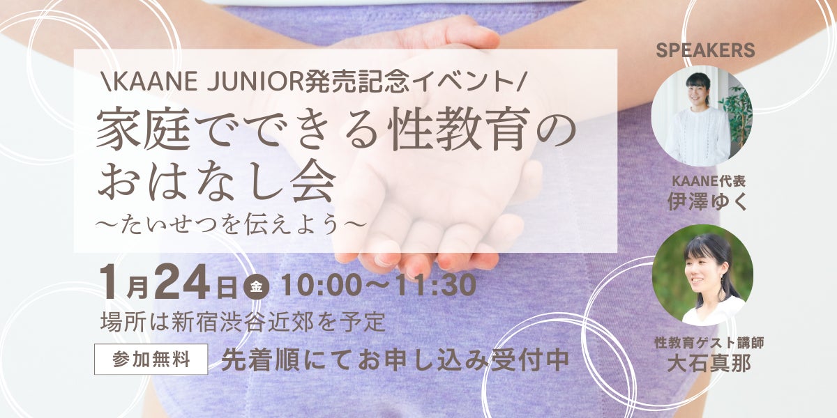 「KAANE　JUNIOR」発売記念イベントに特定非営利活動法人HIKIDASHI代表がゲスト登壇します。