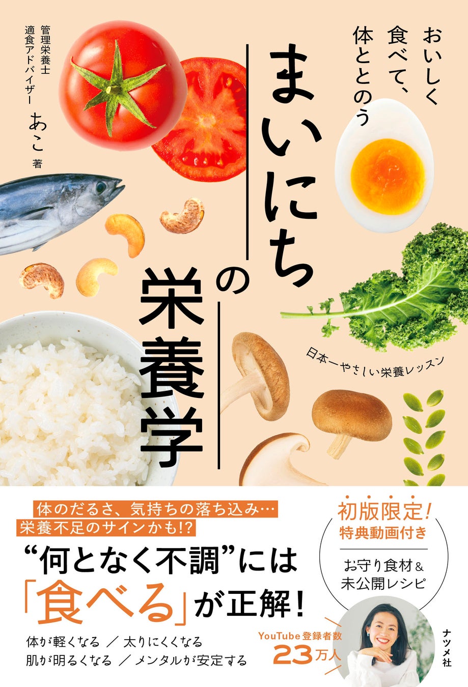 【発売前重版決定！！】YouTubeで大人気の管理栄養士・あこさんが心も体も元気になれる食事術を徹底解説。『おいしく食べて、体ととのう まいにちの栄養学』12月17日に発売