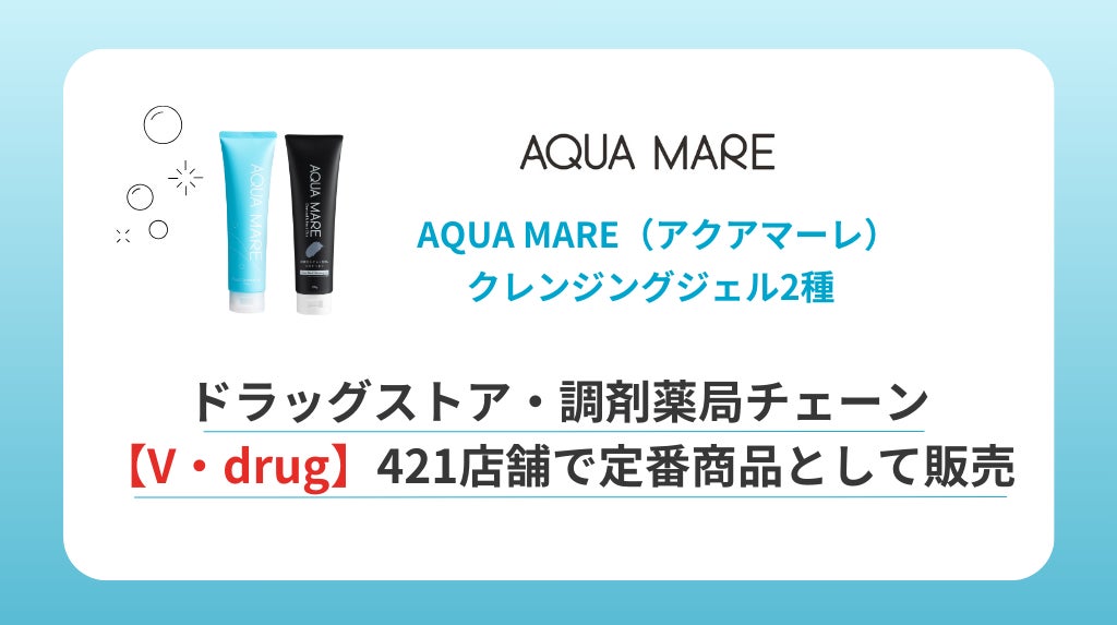 〈AQUA MARE（アクアマーレ）〉クレンジングジェル2種、ドラッグストア・調剤薬局チェーン【V・drug】421店舗で定番商品として販売