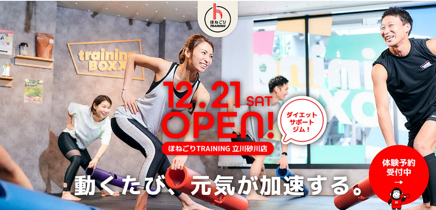 Dr.トレーニングがプロデュースする初めてのフィットネスジム「ほねごりTRAINING立川砂川店」が2024年12月21日(土)、東京・立川にオープン！