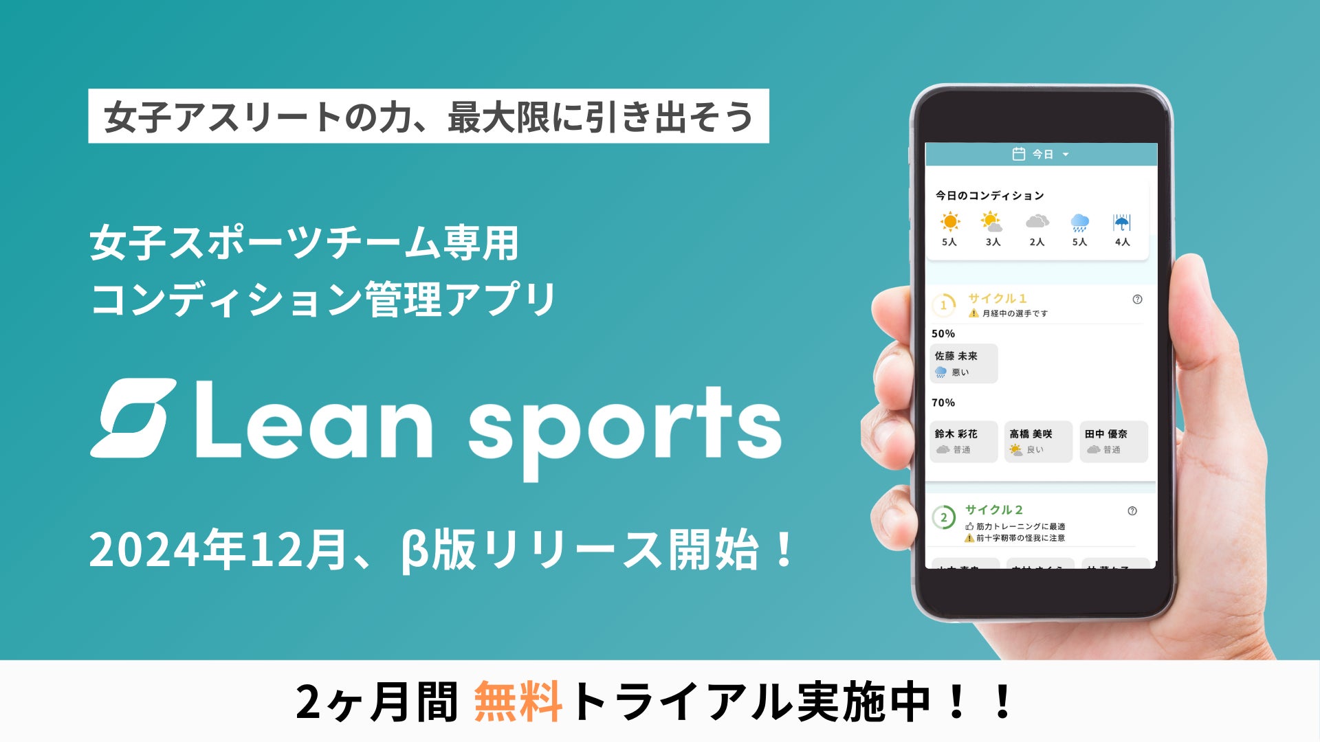 【女子スポーツチーム特化】チームのパフォーマンス向上をサポートするコンディション管理アプリ「Lean sports」β版をリリース