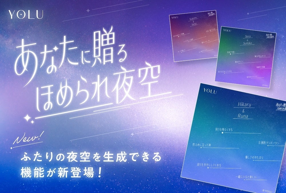 【バースデーカラーで彩るクリスマス】 スマホ画面に”ふたりだけの夜空”を生成できる！ YOLUの夜空生成コンテンツ「ほめられ夜空」誕生