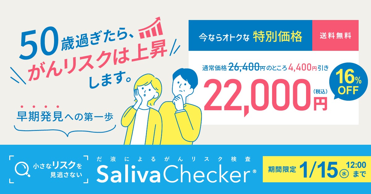 【だ液がんリスク検査】50歳を過ぎたら、がんリスクは上昇します。