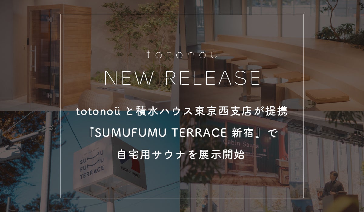 totonoüと積水ハウス東京西支店が提携、自宅用サウナを『SUMUFUMU TERRACE 新宿』で展示開始