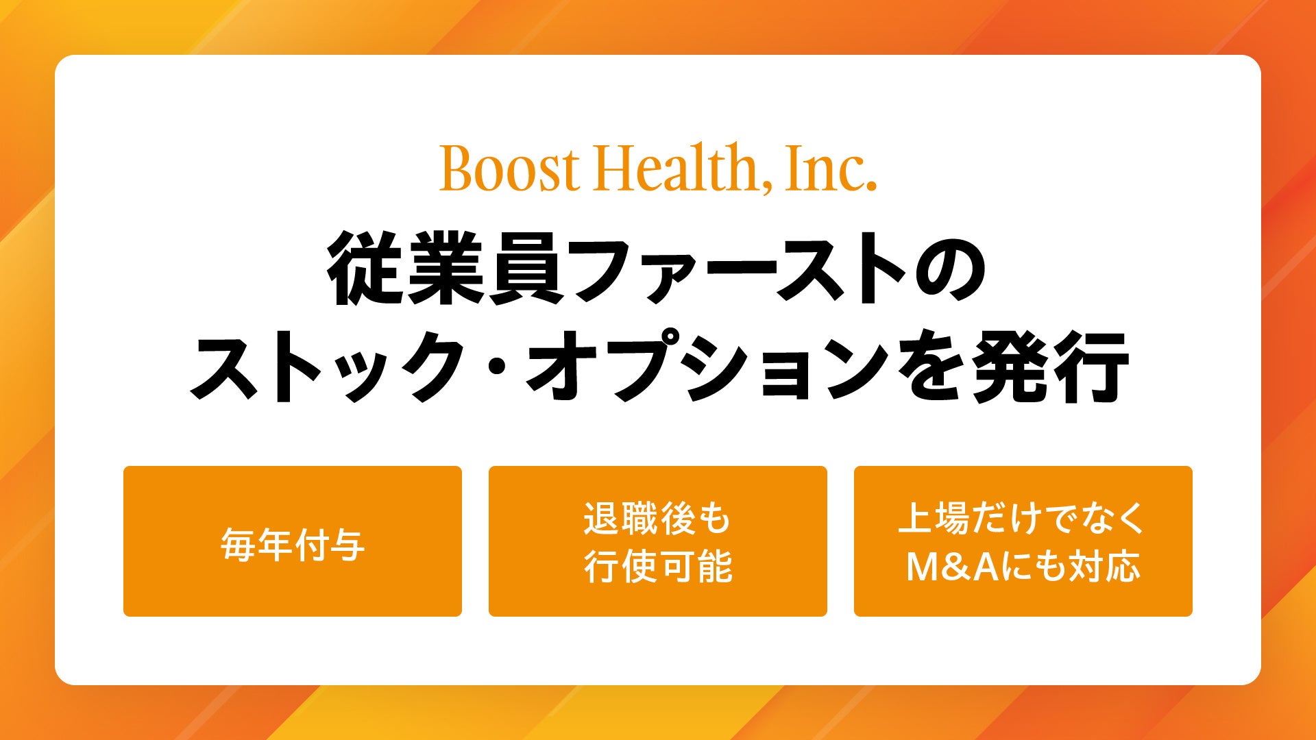 Boost Health株式会社、社員の貢献をかたちにするストック・オプションを発行