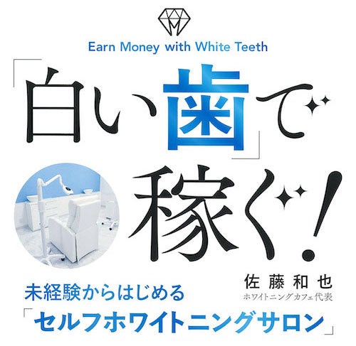 〈年商10億・全国60店舗FC経営者が成功ノウハウを伝授〉『「白い歯」で稼ぐ！　未経験からはじめる「セルフホワイトニングサロン」』12月23日発売！　令和の虎・林尚弘氏が推薦。