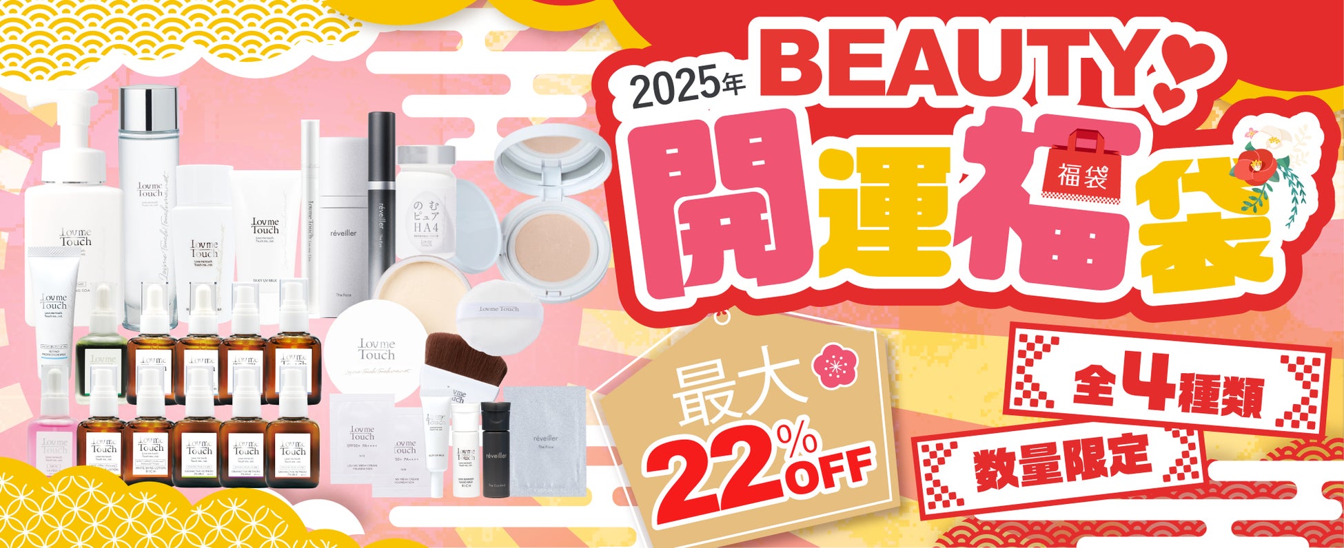 「2025年BEAUTY開運福袋」登場！美肌も運も引き寄せる、最大22%OFFのお得な4セットを数量限定販売【ラブミータッチ/レヴェイエ】