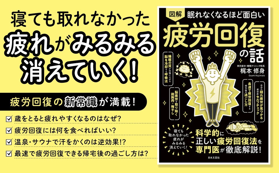 全然取れないその疲労、「脳の疲れ」が原因かも！「脳を冷却する呼吸法」「脳疲労を取り除く鶏胸肉＆梅干し」など超具体的メソッド満載！『眠れなくなるほど面白い　図解　疲労回復の話』12月20日発売！