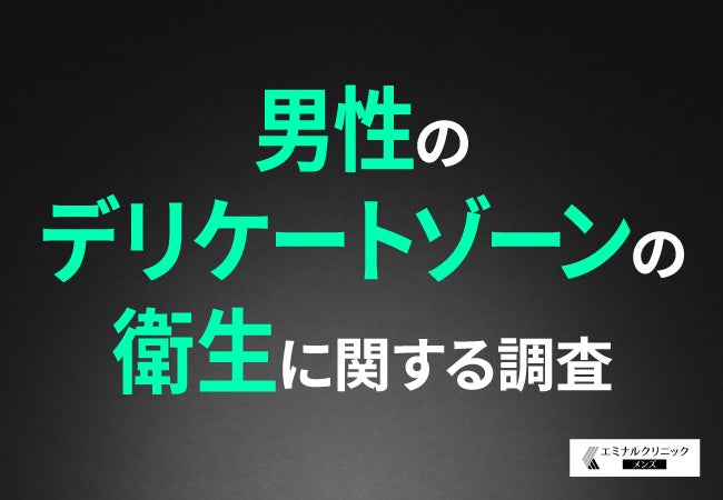 【男性のデリケートゾーンケアの実態】悩みは「かゆみ・ニオイ・ムレ」が中心に！VIO脱毛への期待値は6割以上の結果に