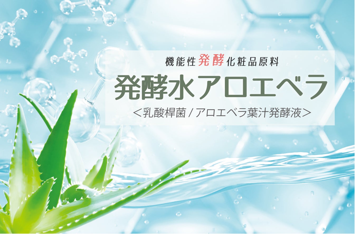 一丸ファルコス、機能成分の肌浸透性を高めるアロエ由来の浸透水「発酵水アロエベラ」（化粧品原料）を発売