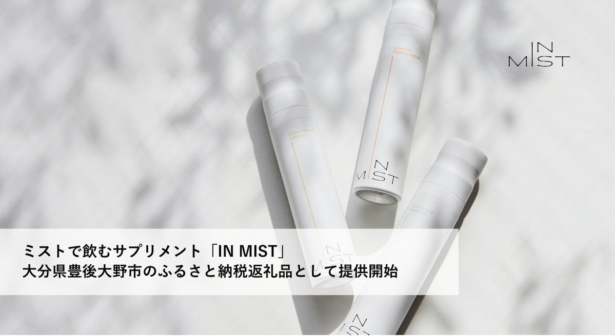 ミストで飲むサプリメント「IN MIST」が大分県豊後大野市のふるさと納税の返礼品として提供開始