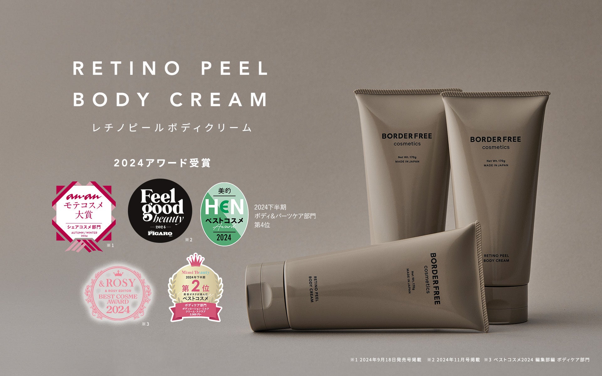 【累計5冠】レチノピールボディクリームが『& ROSY』『Mimi Beauty』にて新たにベストコスメを受賞｜BORDER FREE cosmetics