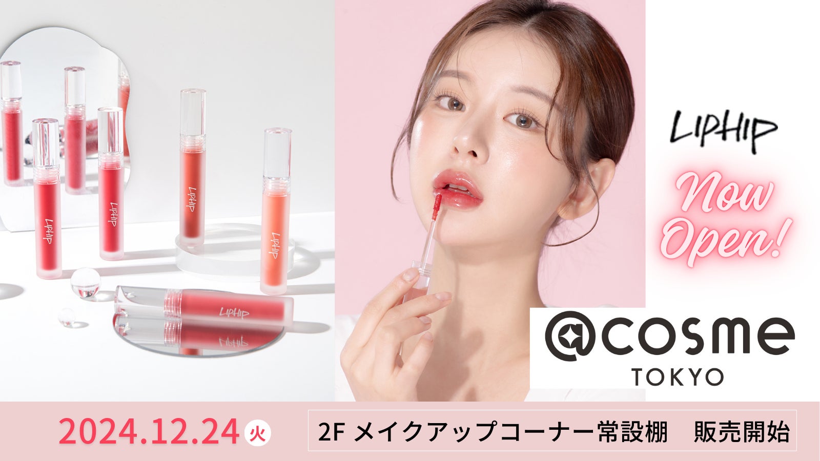 トレンディトーンメイクブランド「LIP HIP」2024年12月24日（火）より@cosme TOKYOにて初出店、シンビジャパン✖️LIPHIPコラボアイテム「パウダーパクト」同時新発売