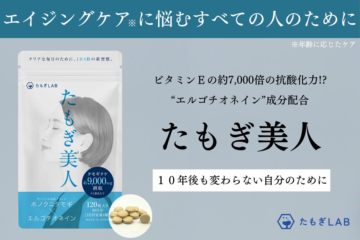 【クラウドファンディング（開始）】超抗酸化サプリメント「たもぎ美人」を製造して、将来の自分の肌に不安を抱えている人たちへ届けたい！