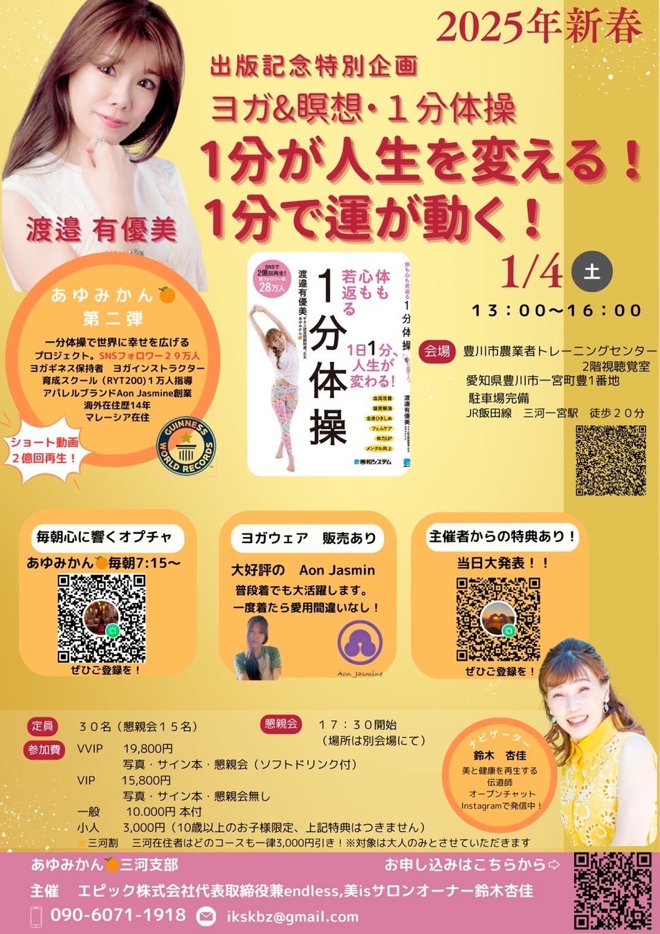 ギネス記録保持者・渡邉有優美が三河で特別イベント！子ども病院支援プロジェクト始動