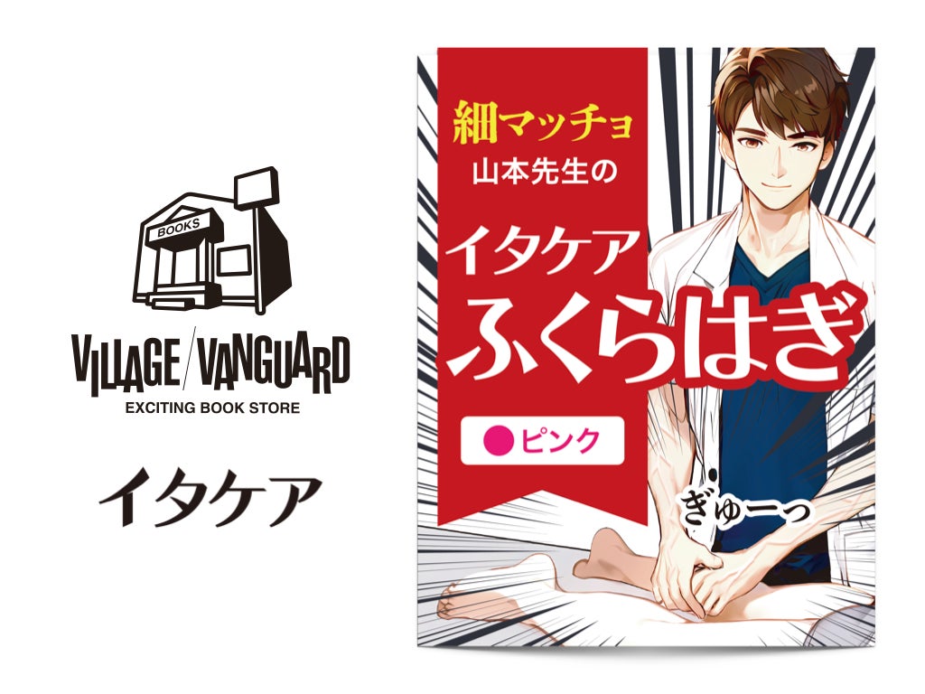 ヴィレヴァンで本日より発売開始！全国51店舗のヴィレッジヴァンガードで『イタケアふくらはぎ』が2024年12月23日(月)より順次発売開始！イタ気持ちいぃ〜〜をお店で体験をしよう！