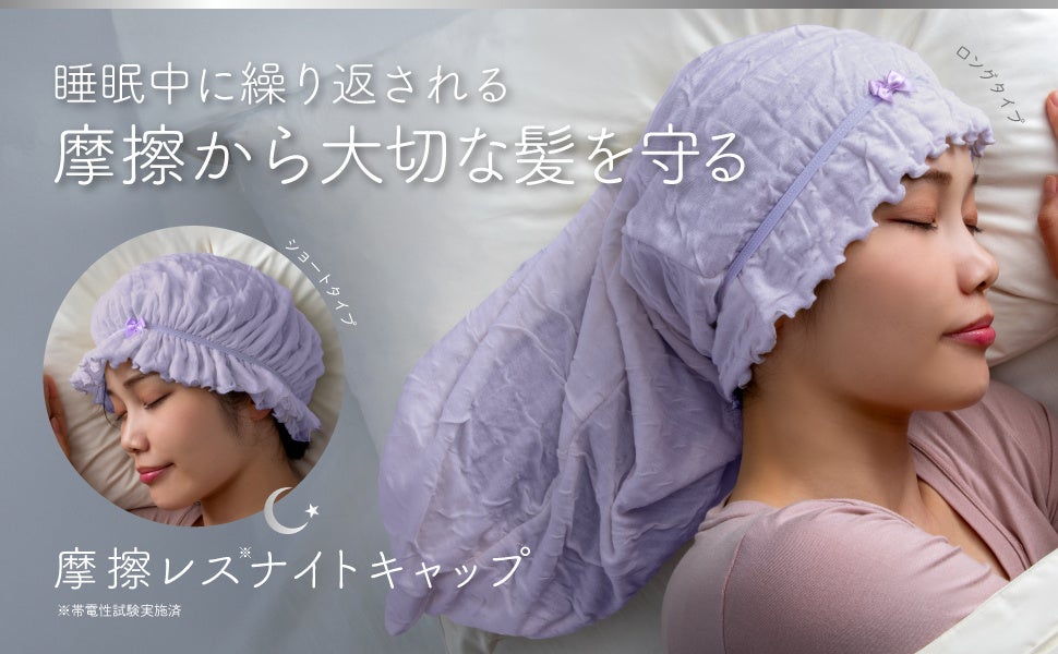 かぶって寝るだけ簡単ヘアケア『摩擦レスナイトキャップ ショートタイプ/ロングタイプ』新発売