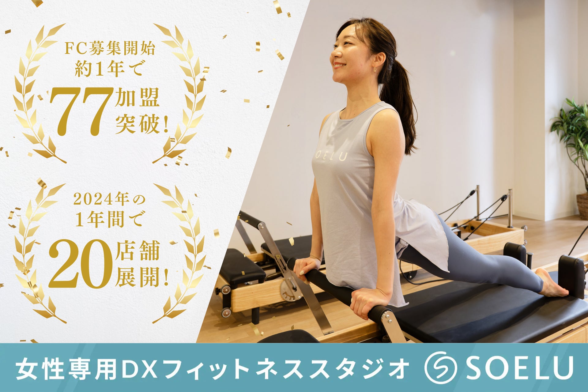 DXフィットネススタジオ「SOELU」、FC募集開始1年で77加盟で全国へ更なる広がり1月には「FRAX東京」への出展も