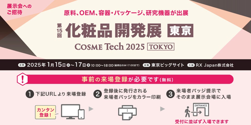 「COSME Week 2025東京」内の「化粧品開発展」へ出展！